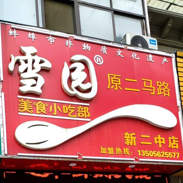 雪园美食小吃部(新二中店)