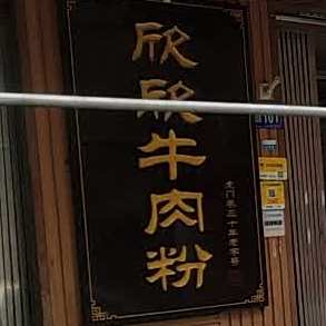 欣欣干锅牛肉火锅(虎门巷店)
