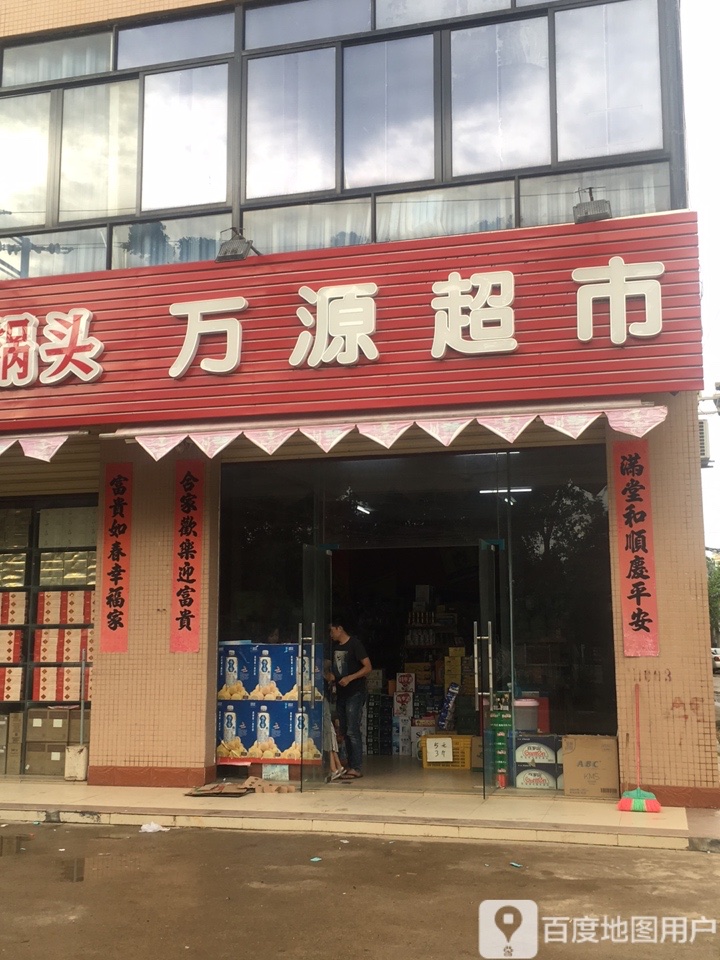 万源超市(琼山大道店)