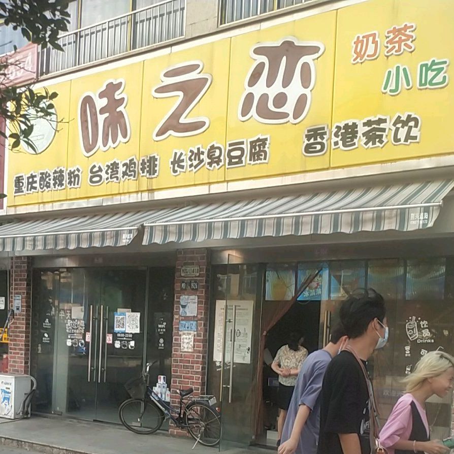 味之恋奶茶小吃