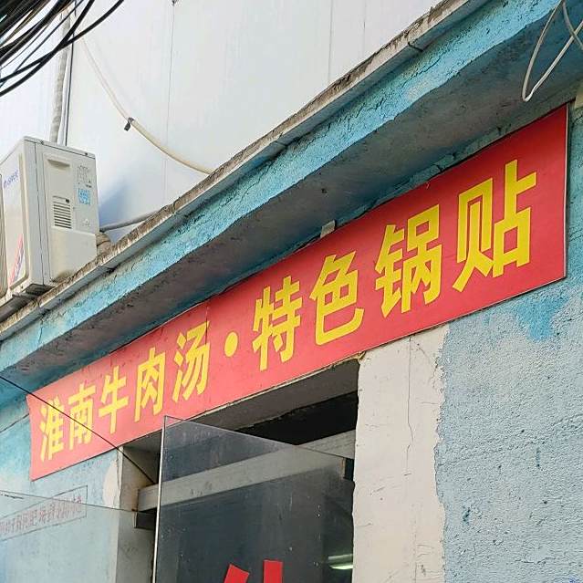 淮南牛肉汤·特色锅贴(曾厝垵店)