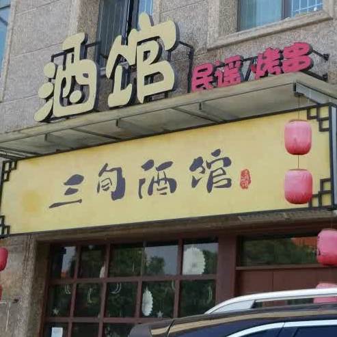三旬酒馆(佰利庄园店)
