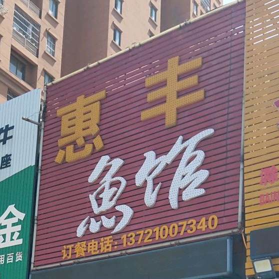 惠丰鱼馆(创业路店)