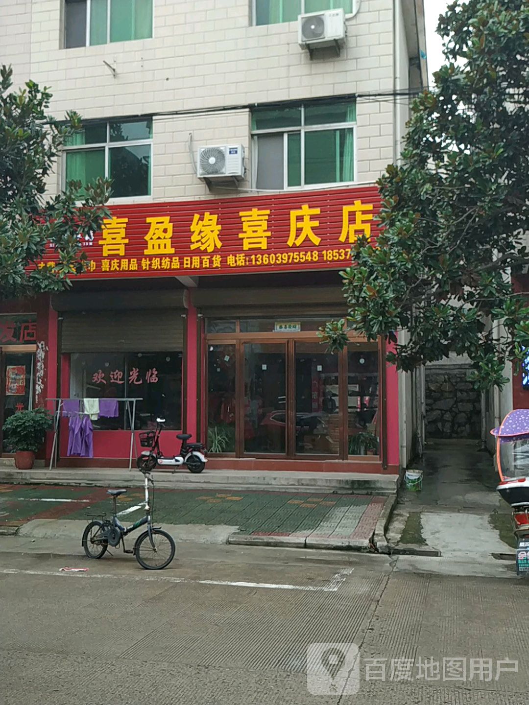 新县喜盈缘喜庆店