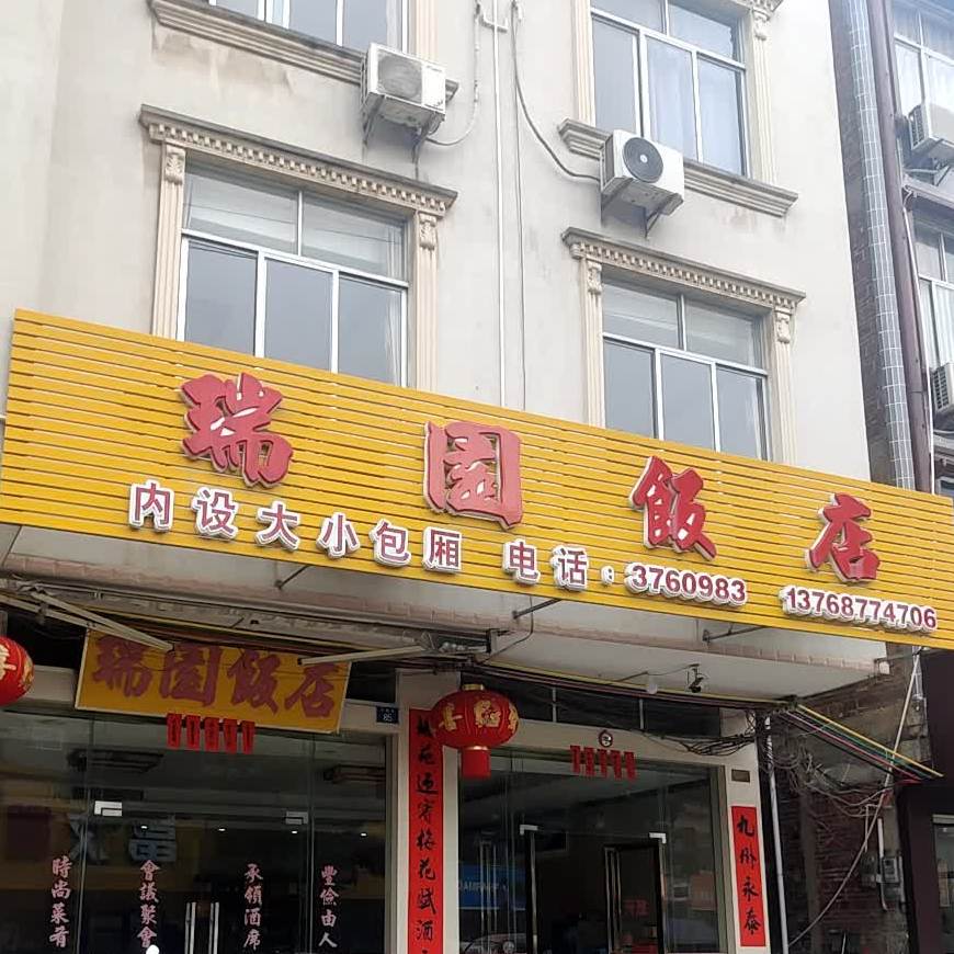 瑞园饭店