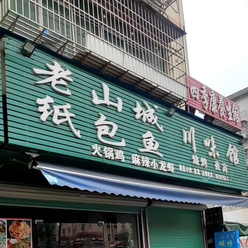 老陕城川味馆