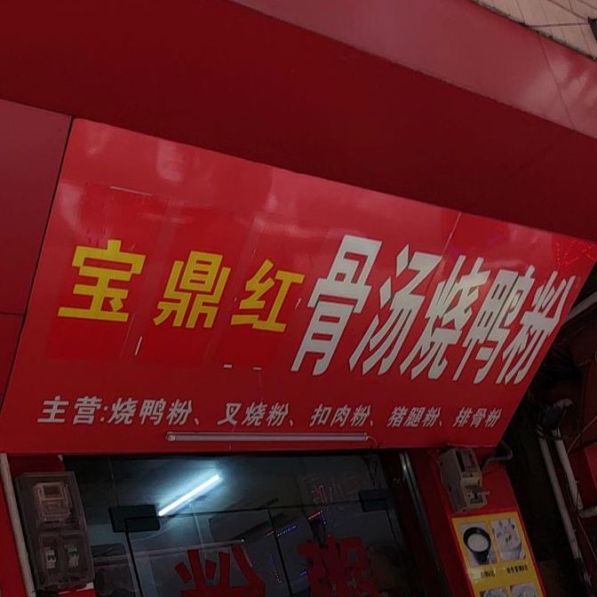 宝鼎红骨汤烧鸭粉