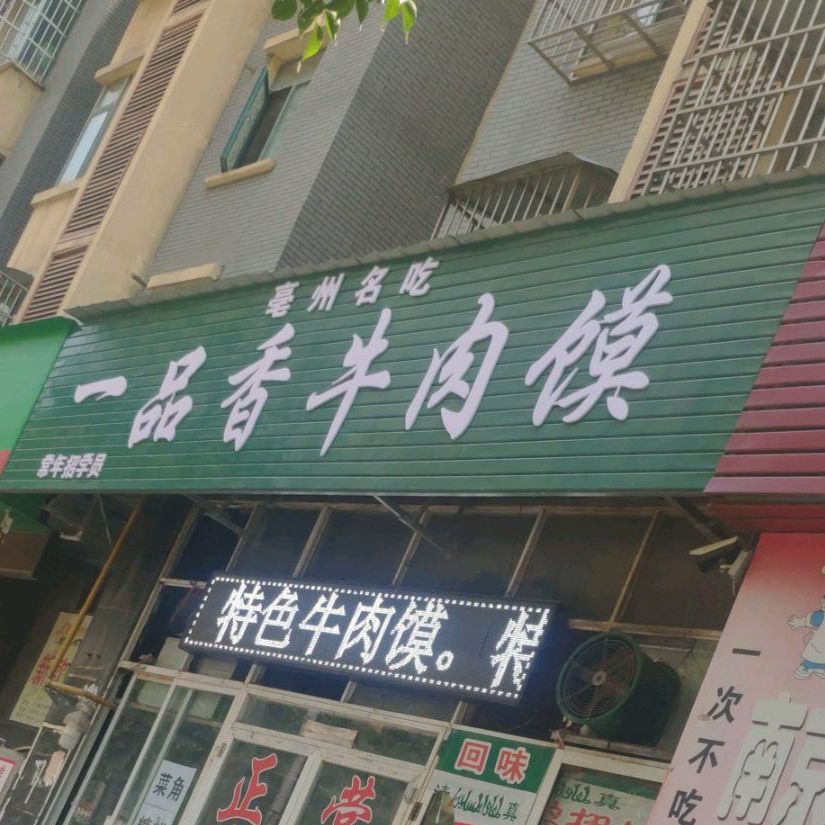 亳州名吃一品香牛肉馍(市政府店)