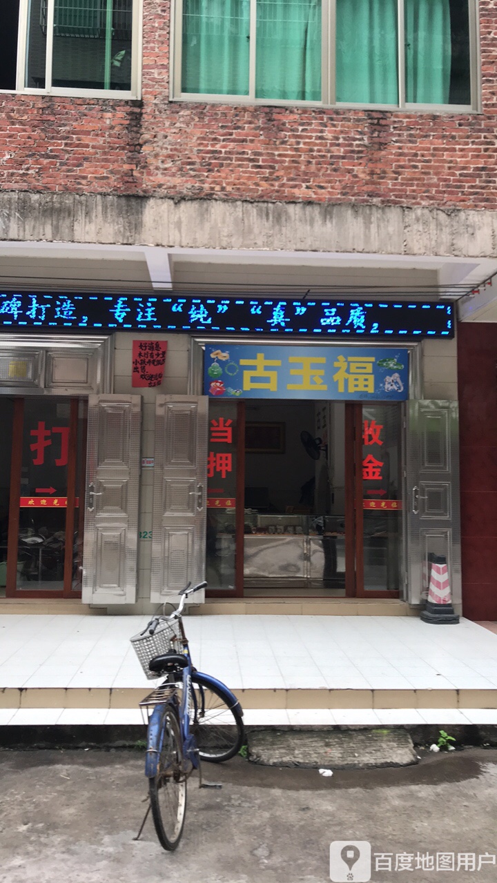 古玉福珠宝行