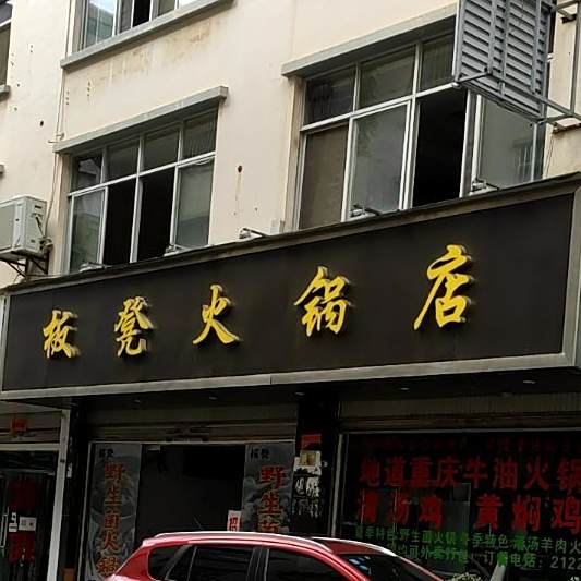 板凳老锅