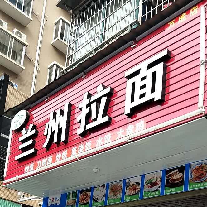 兰州拉面(万成店)