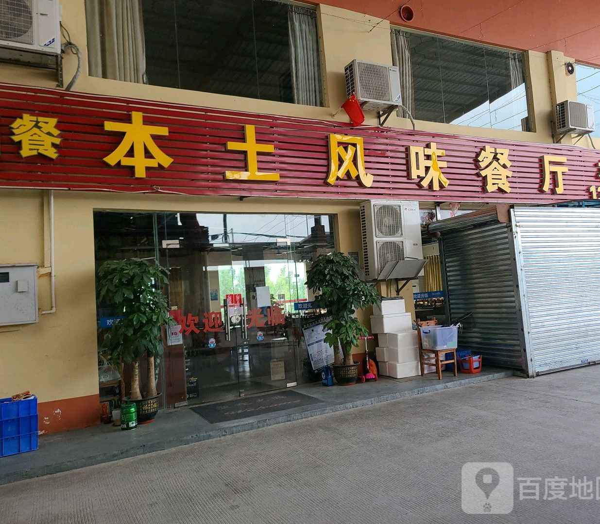 本土风味餐厅(古兜店)