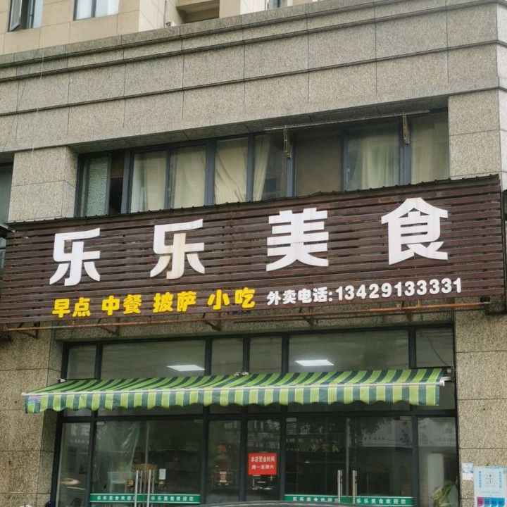 乐乐美食食(富春江南南区店)