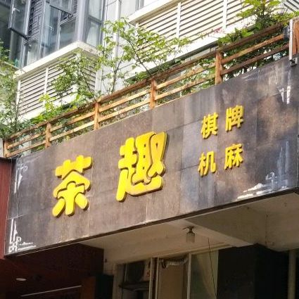 茶趣(光华村南街店)