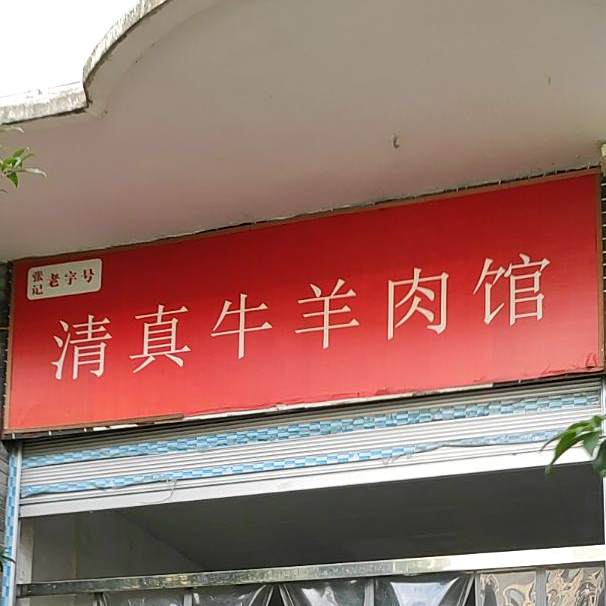张记清真牛羊肉馆