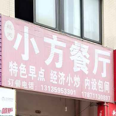 航空小方餐厅