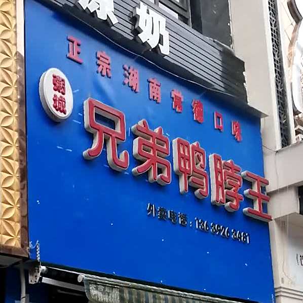 胸弟鸭脖王(遵义爱民医院西)