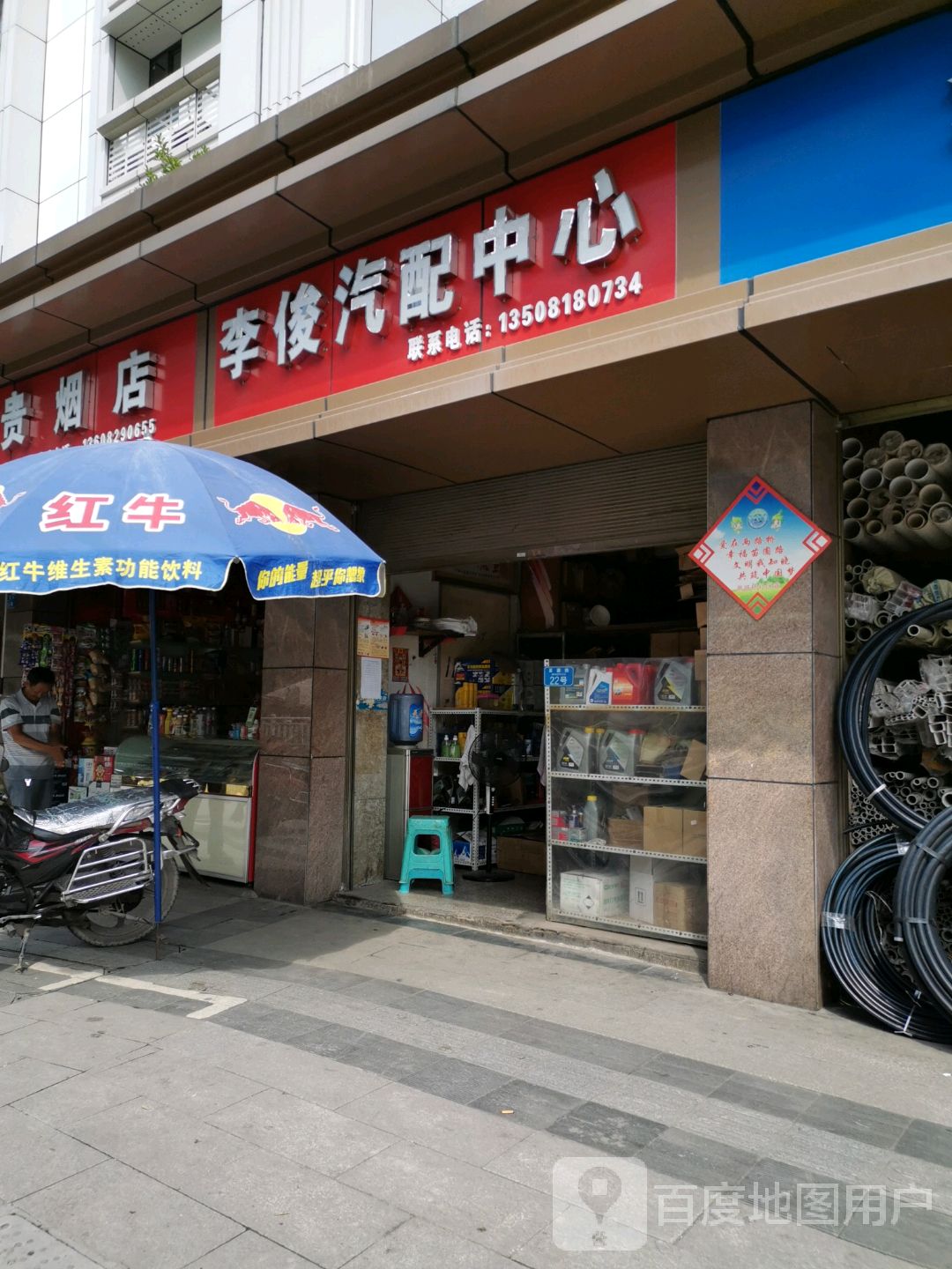 李俊汽配中心