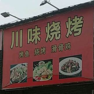 川味烧烤(宏兴路店)