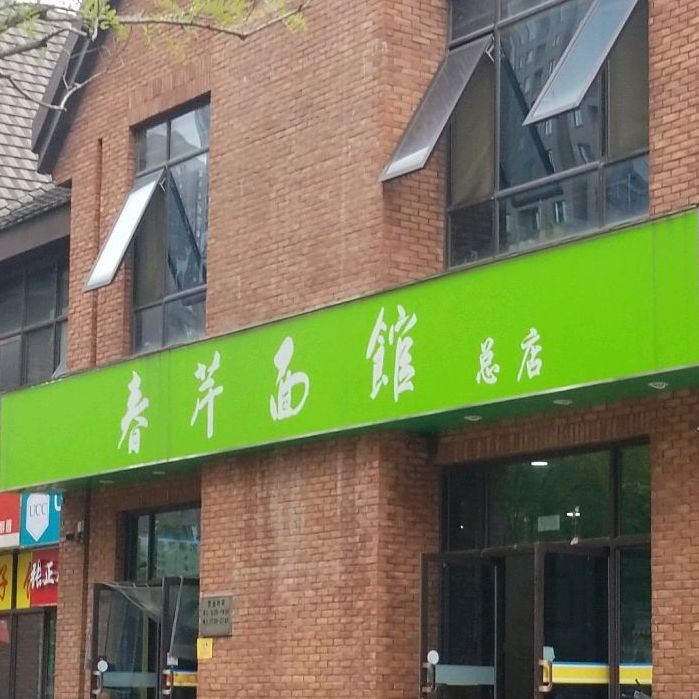 春芹面馆(凤台路店)