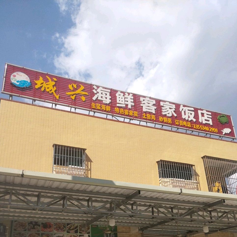 城兴海鲜客家饭店
