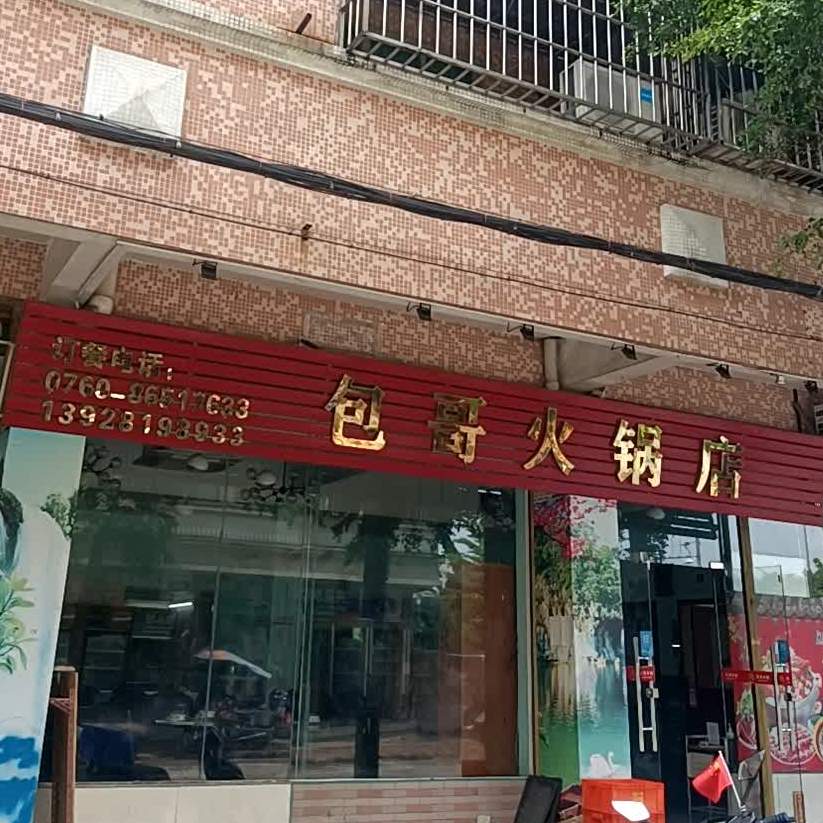 包哥火锅店