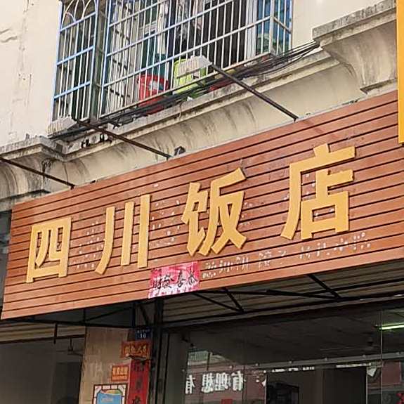 四川饭店(前进街店)