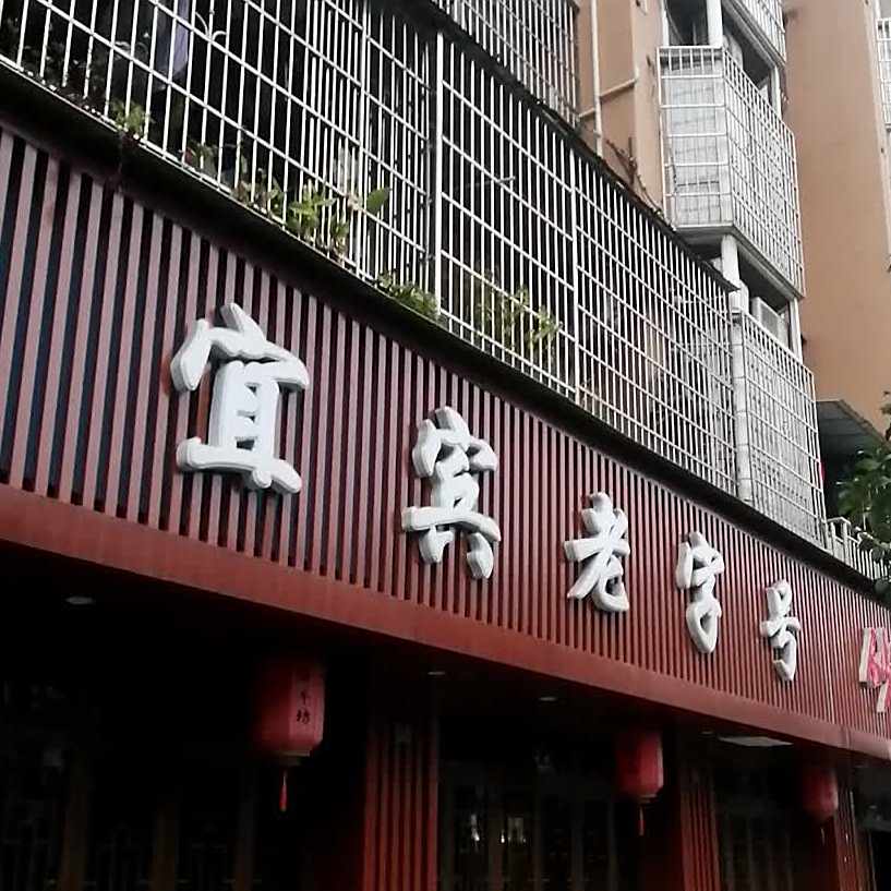 宜宾老字号砂锅牛肉