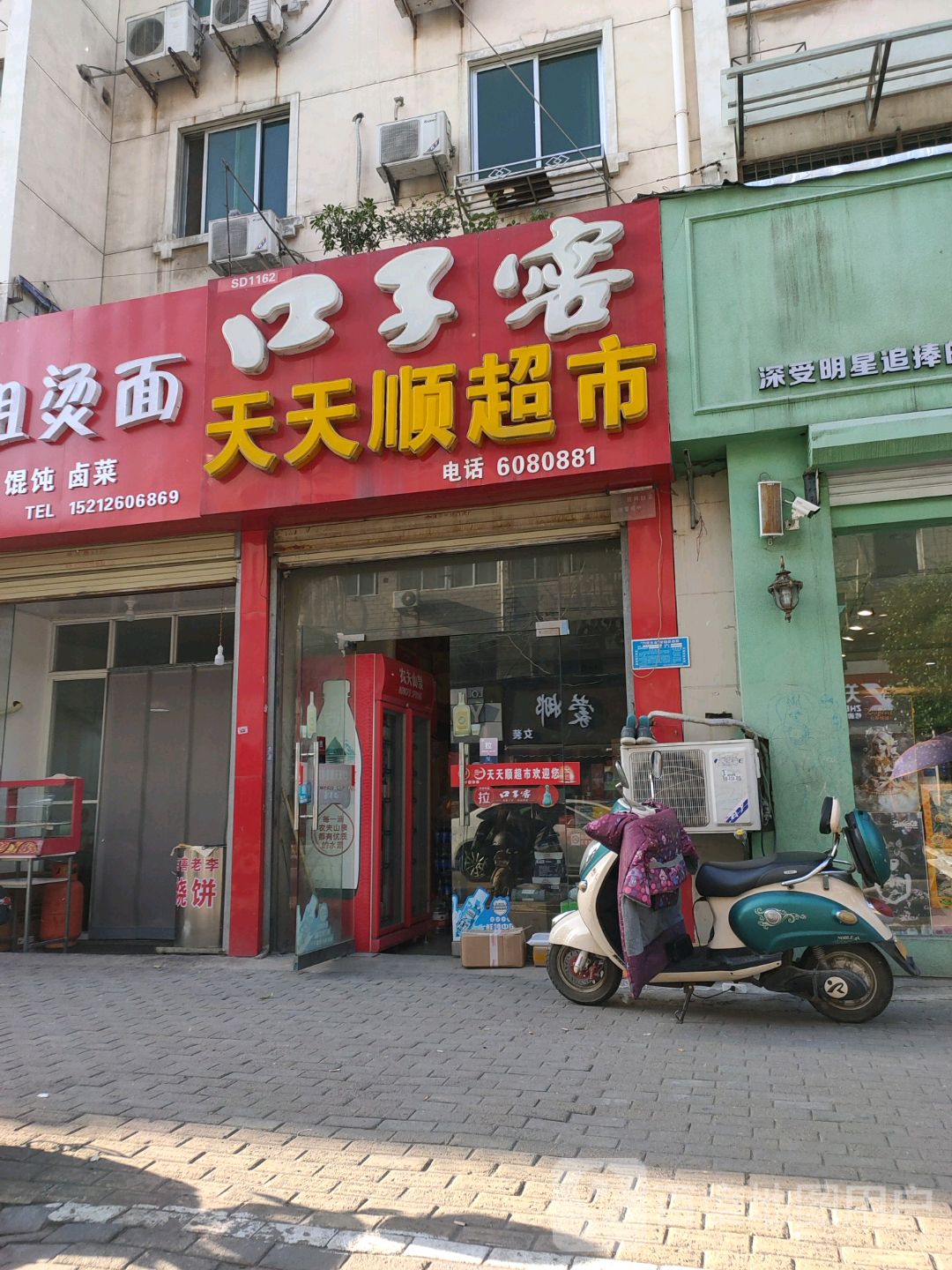 天天顺超市(闸河路店)