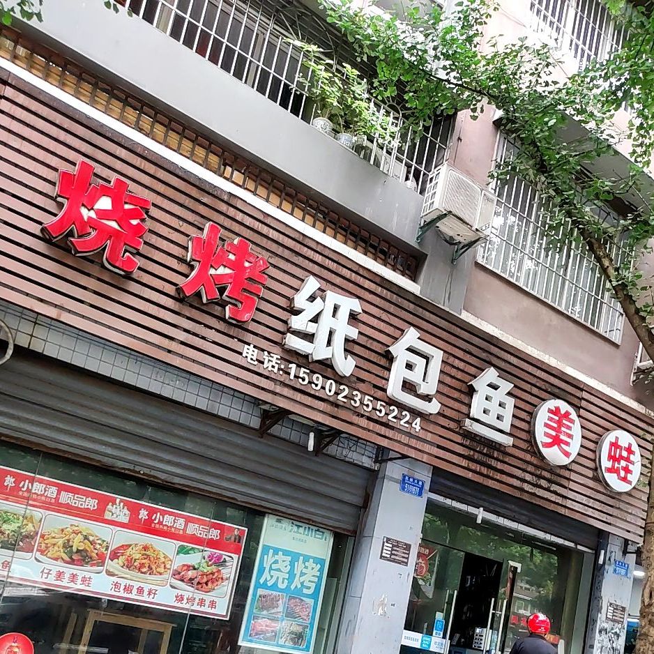 烧烤纸包鱼美蛙