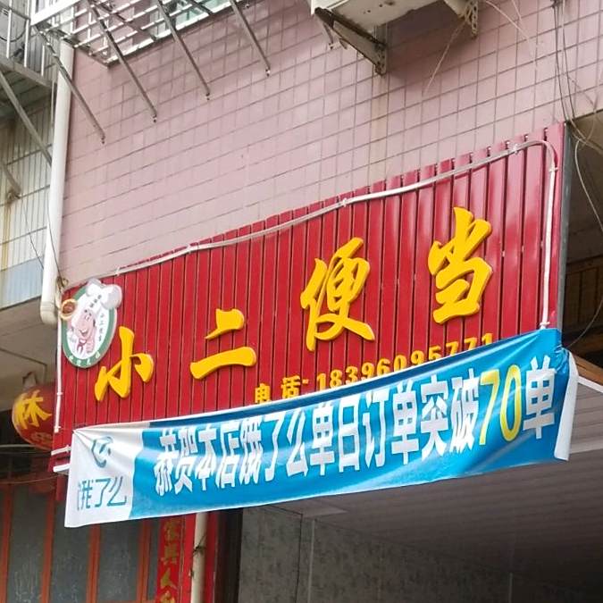 小儿便当
