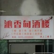 沁香甸酒楼(正黄店)