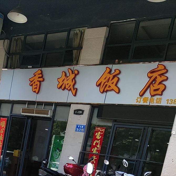 香城饭店