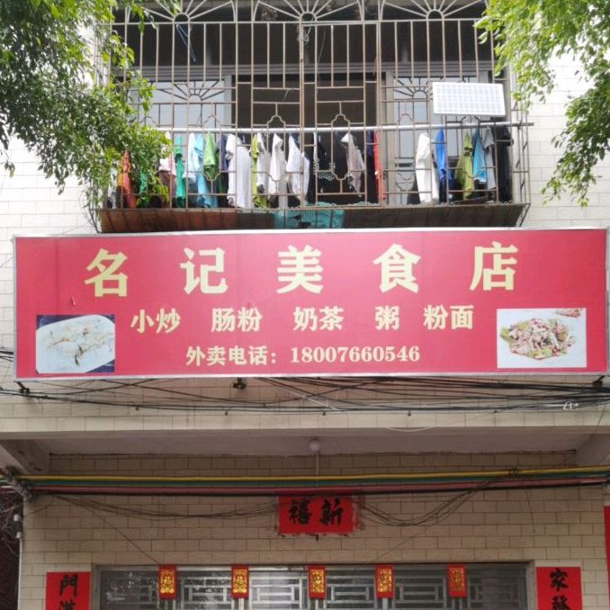 名记美食店