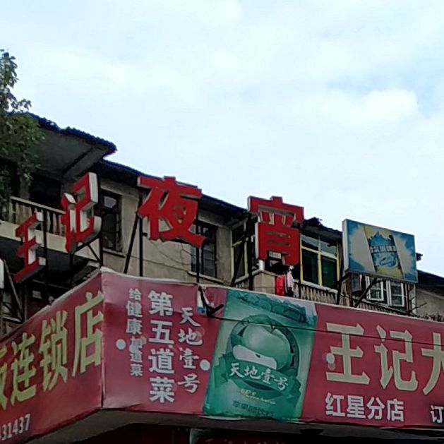 王芳大碗饭连锁店(红星分店)