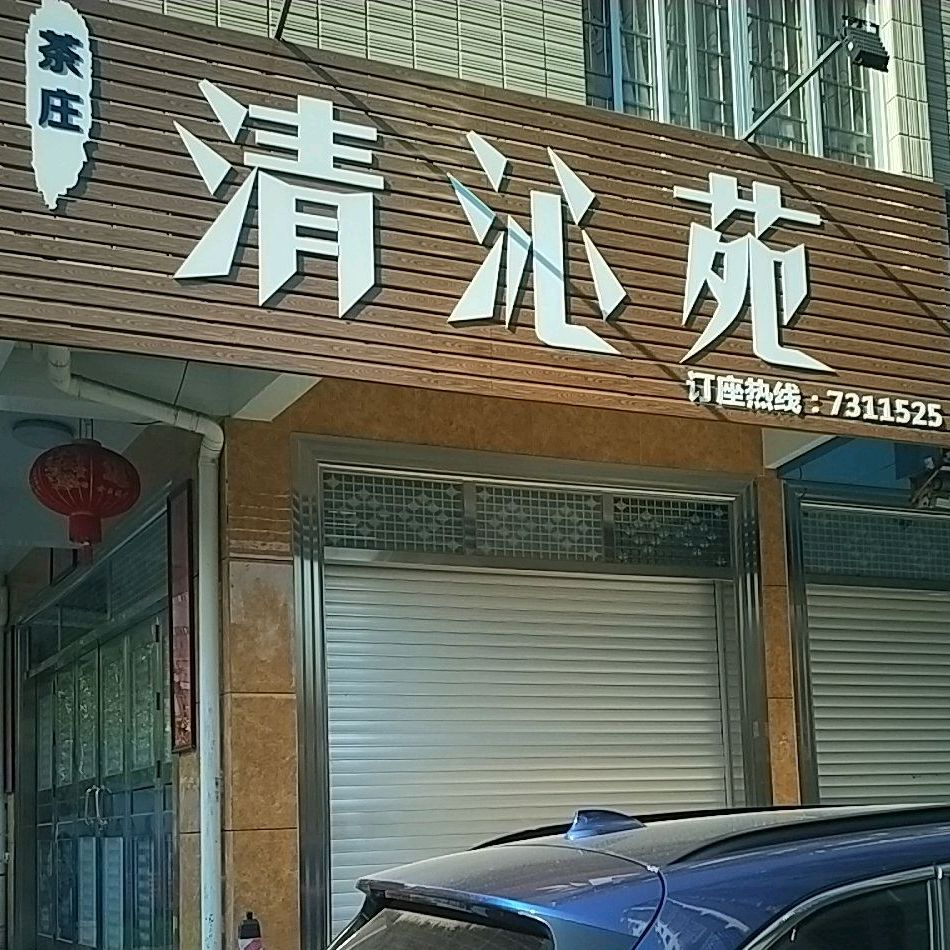 清沁苑