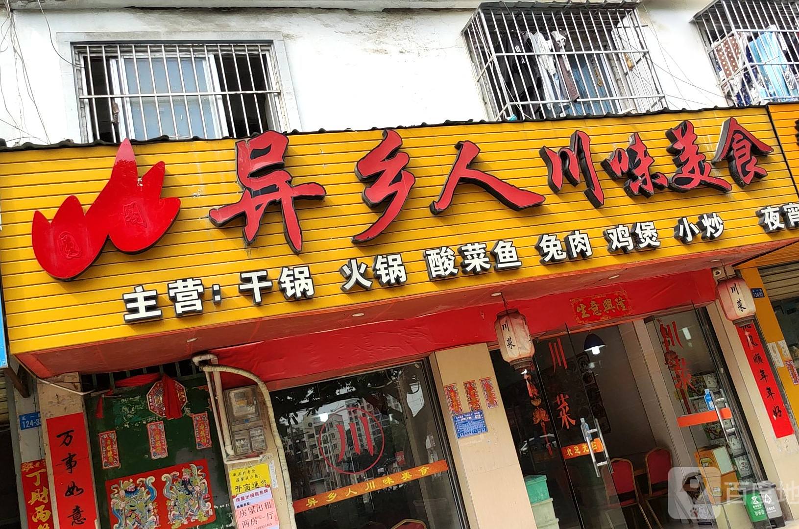 异乡人川味美食(五一店)