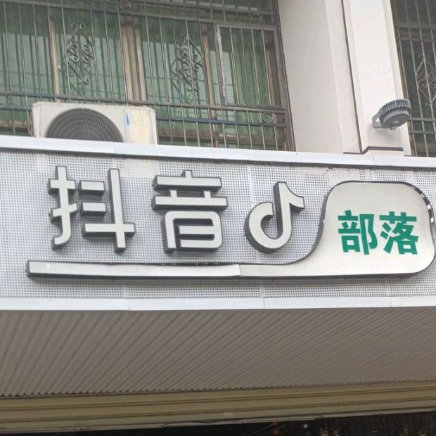 抖音部落麻辣烫螺蛳粉酸辣粉