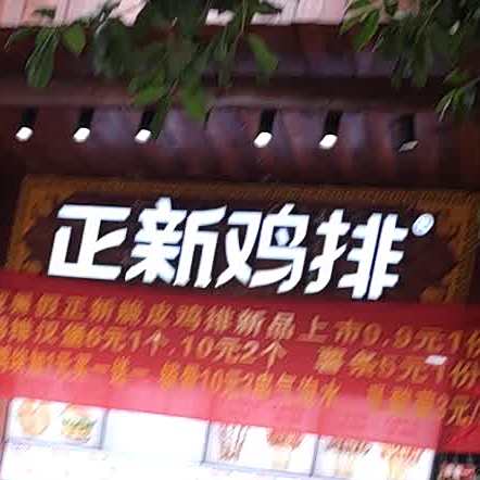 正新鸡排·炸鸡烧烤(粮食局店)