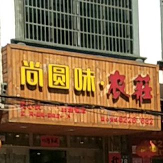 尚圆味农庄
