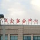美食宴会中心
