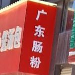 广州肠粉(东升北路店)