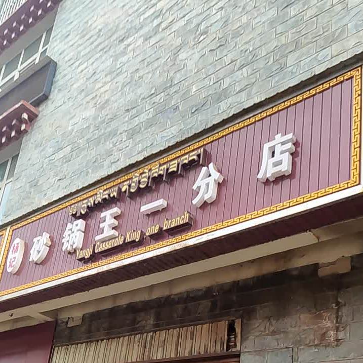 砂锅王第一小家(东旺路店)