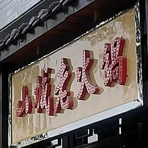 苗氏山城老火锅(南河店)