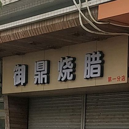 御鼎烧腊(恒晖广场店)