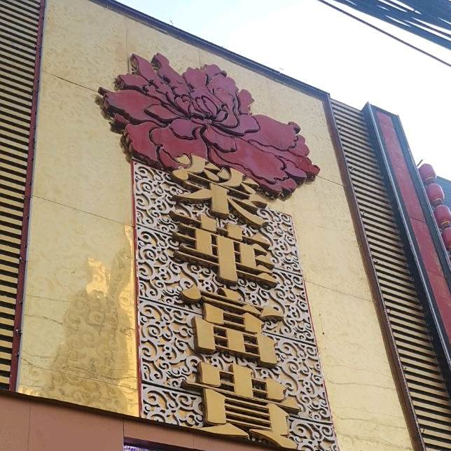 荣华富贵大酒店(长山北路店)