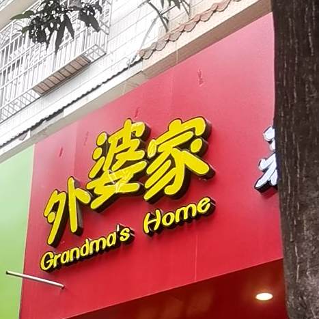 外婆家蒸笼饭