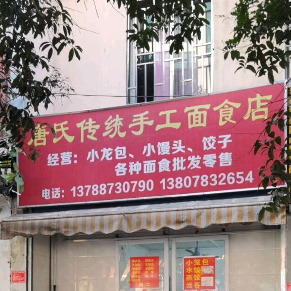 唐氏传统手工面食店