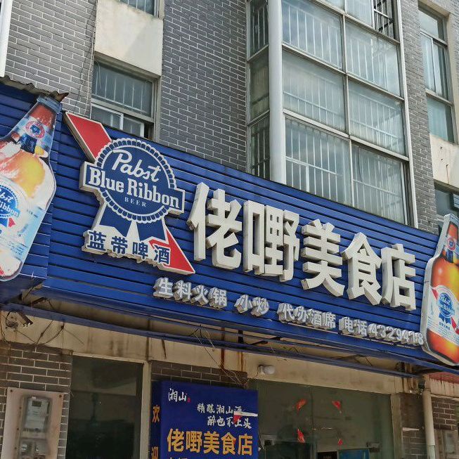 佬嘢美食城