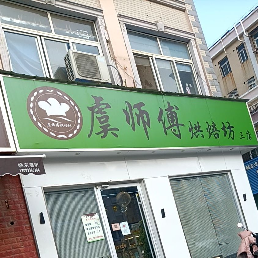 虞师傅烘焙坊(建安路店)